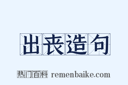 出丧造句是什么意思的图片